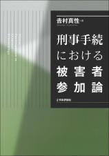 刑事手続における被害者参加論画像