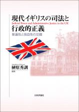 現代イギリスの司法と行政的正義画像