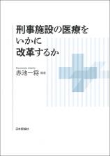 刑事施設の医療をいかに改革するか画像