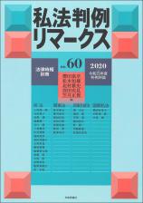 私法判例リマークス 第60号【2020】上画像
