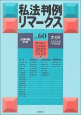 私法判例リマークス 第60号【2020】上画像