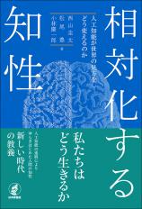 相対化する知性画像