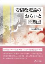 安倍改憲論のねらいと問題点画像