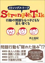 ストレングス・トーク　行動の問題をもつ子どもを支え・育てる画像