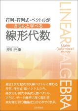 行列・行列式・ベクトルがきちんと学べる線形代数画像