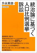 統治論に基づく人口比例選挙訴訟画像