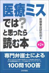 医療ミスでは？と思ったら読む本［第２版］画像