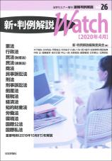 新・判例解説Watch【2020年4月】画像