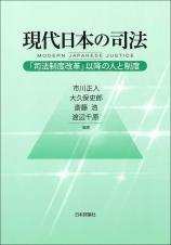 現代日本の司法画像