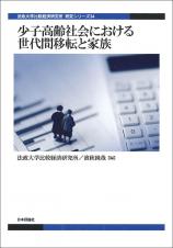 少子高齢社会における世代間移転と家族画像