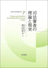 司法審査の理論と現実画像