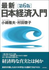 最新｜日本経済入門［第６版］画像