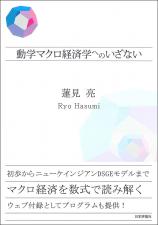 動学マクロ経済学へのいざない画像