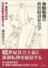 体制転換の政治経済社会学画像