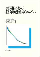 共同住宅の経年減価メカニズム画像