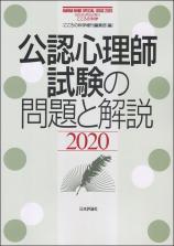 公認心理師試験の問題と解説2020画像