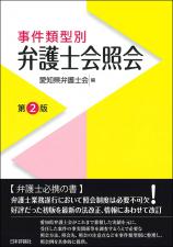 事件類型別　弁護士会照会［第２版］画像