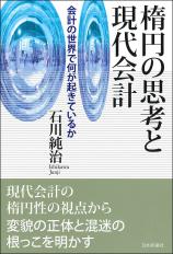 楕円の思考と現代会計画像