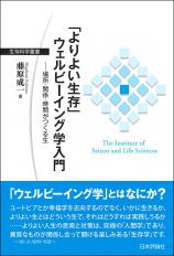 「よりよい生存」ウェルビーイング学入門画像