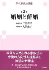 現代家族法講座　第２巻　婚姻と離婚画像