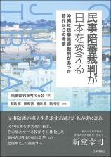 民事陪審裁判が日本を変える画像