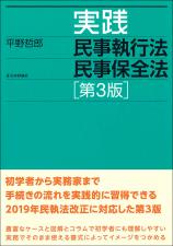 実践 民事執行法 民事保全法［第３版］画像