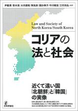 コリアの法と社会画像