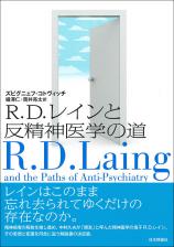 R.D.レインと反精神医学の道画像