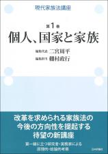 現代家族法講座　第１巻　個人、国家と家族画像