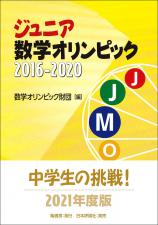 ジュニア数学オリンピック2016-2020画像