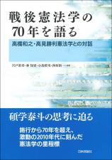 戦後憲法学の70年を語る画像