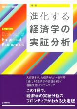 ［新版］進化する経済学の実証分析画像