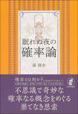 眠れぬ夜の確率論画像