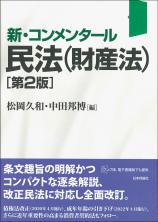 新・コンメンタール民法（財産法）［第２版］画像