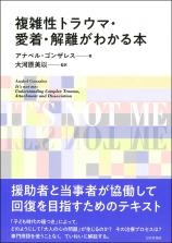 複雑性トラウマ・愛着・解離がわかる本画像