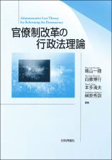 官僚制改革の行政法理論画像