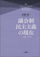 議会制民主主義の現在画像