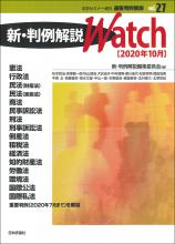 新・判例解説Watch【2020年10月】画像