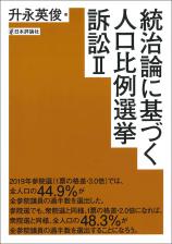 統治論に基づく人口比例選挙訴訟2画像