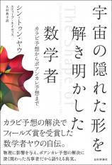 宇宙の隠れた形を解き明かした数学者画像