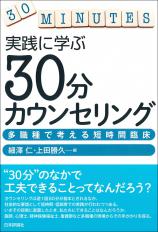 実践に学ぶ 30分カウンセリング画像