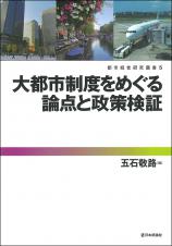 大都市制度をめぐる論点と政策検証画像