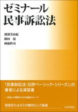 ゼミナール民事訴訟法画像