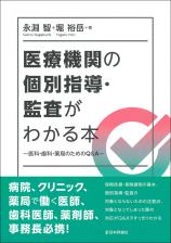 医療機関の個別指導・監査がわかる本画像