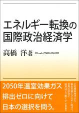 エネルギー転換の国際政治経済学画像