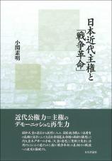 日本近代主権と「戦争革命」画像