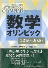 数学オリンピック2016-2020画像