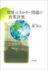 環境・エネルギー問題の政策評価画像