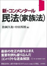 新・コンメンタール民法（家族法）画像