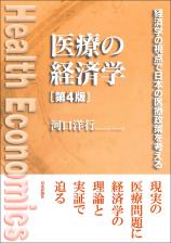 医療の経済学［第４版］画像